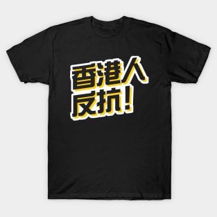 Hong Kong Resist! (Traditional Chinese) -- 2019 Hong Kong Protest T-Shirt